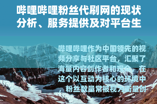 哔哩哔哩粉丝代刷网的现状分析、服务提供及对平台生态的潜在影响