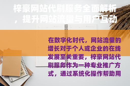 梓豪网站代刷服务全面解析，提升网站流量与用户互动的实用方案