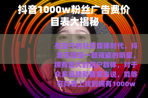 抖音1000w粉丝广告费价目表大揭秘
