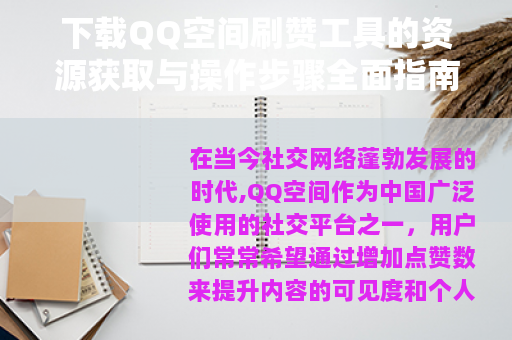 下载QQ空间刷赞工具的资源获取与操作步骤全面指南