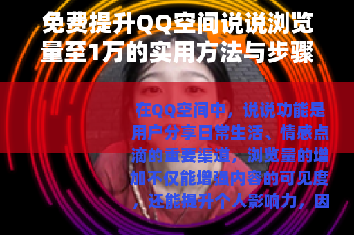 免费提升QQ空间说说浏览量至1万的实用方法与步骤分享