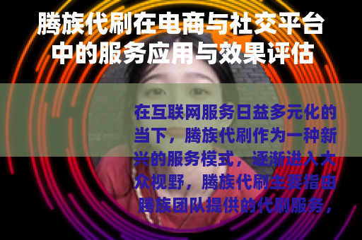 腾族代刷在电商与社交平台中的服务应用与效果评估