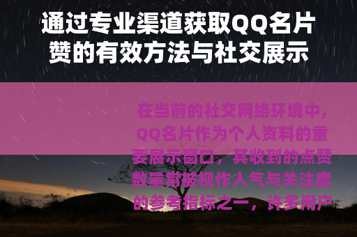 通过专业渠道获取QQ名片赞的有效方法与社交展示