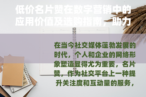 低价名片赞在数字营销中的应用价值及选购指南，助力个人与企业成长