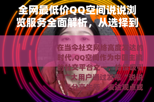 全网最低价QQ空间说说浏览服务全面解析，从选择到使用全程指南