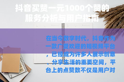 抖音买赞一元1000个赞的服务分析与用户指南
