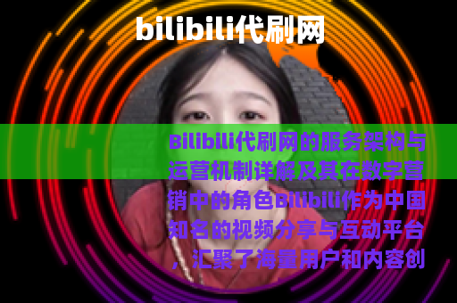 bilibili代刷网