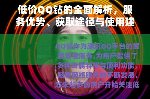 低价QQ钻的全面解析，服务优势、获取途径与使用建议