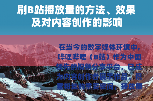 刷B站播放量的方法、效果及对内容创作的影响