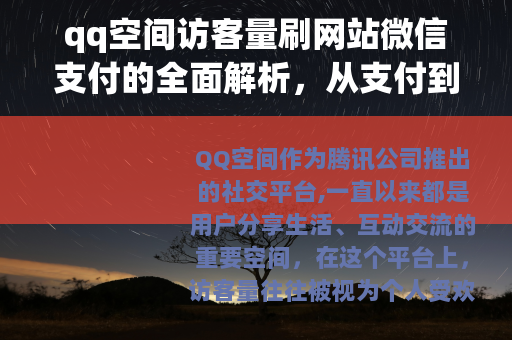 qq空间访客量刷网站微信支付的全面解析，从支付到访客增长