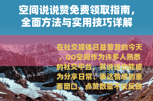 空间说说赞免费领取指南，全面方法与实用技巧详解