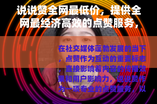 说说赞全网最低价，提供全网最经济高效的点赞服务，提升社交影响力