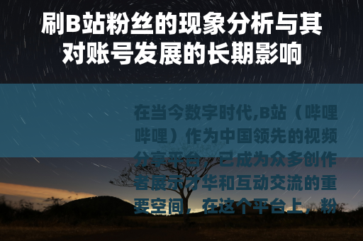刷B站粉丝的现象分析与其对账号发展的长期影响