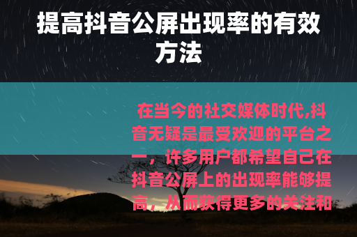 提高抖音公屏出现率的有效方法