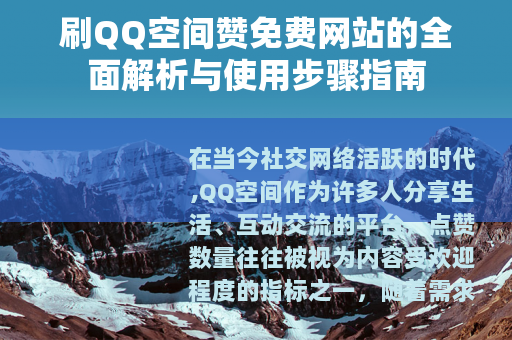 刷QQ空间赞免费网站的全面解析与使用步骤指南