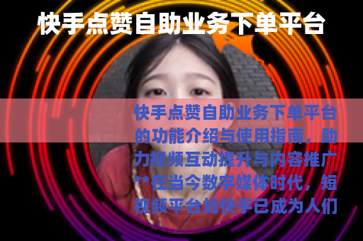 快手点赞自助业务下单平台