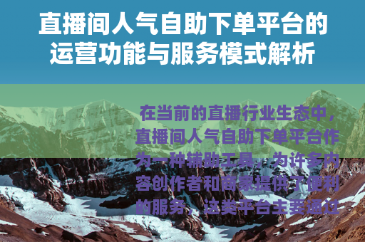 直播间人气自助下单平台的运营功能与服务模式解析