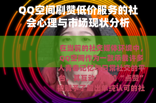 QQ空间刷赞低价服务的社会心理与市场现状分析