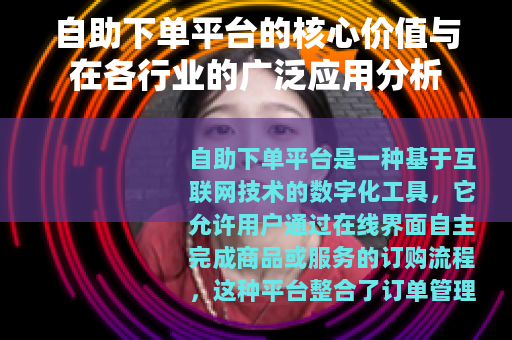 自助下单平台的核心价值与在各行业的广泛应用分析