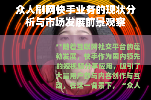 众人刷网快手业务的现状分析与市场发展前景观察