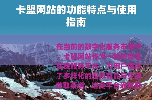 卡盟网站的功能特点与使用指南