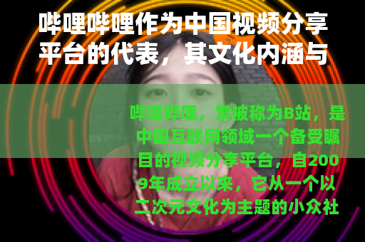 哔哩哔哩作为中国视频分享平台的代表，其文化内涵与发展路径分析