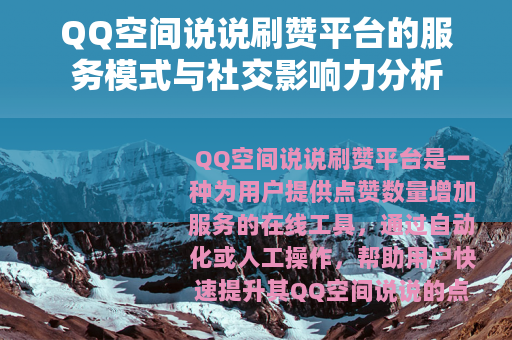QQ空间说说刷赞平台的服务模式与社交影响力分析