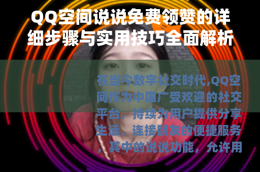 QQ空间说说免费领赞的详细步骤与实用技巧全面解析