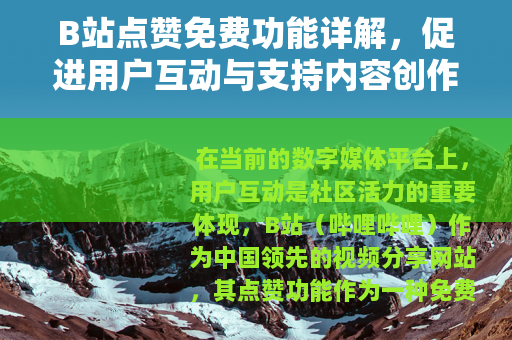 B站点赞免费功能详解，促进用户互动与支持内容创作者的便捷方式