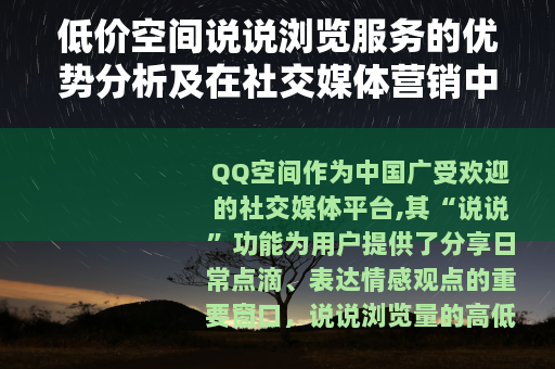 低价空间说说浏览服务的优势分析及在社交媒体营销中的应用策略