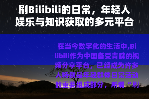 刷Bilibili的日常，年轻人娱乐与知识获取的多元平台体验