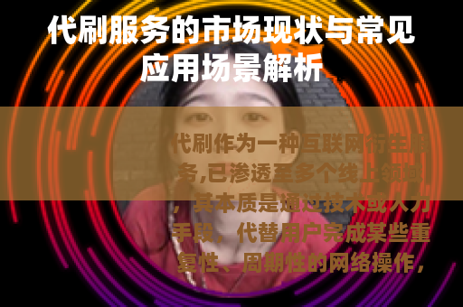 代刷服务的市场现状与常见应用场景解析