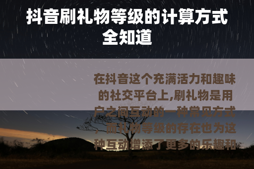 抖音刷礼物等级的计算方式全知道