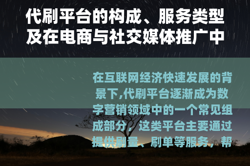 代刷平台的构成、服务类型及在电商与社交媒体推广中的应用分析