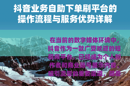 抖音业务自助下单刷平台的操作流程与服务优势详解