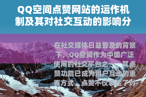 QQ空间点赞网站的运作机制及其对社交互动的影响分析