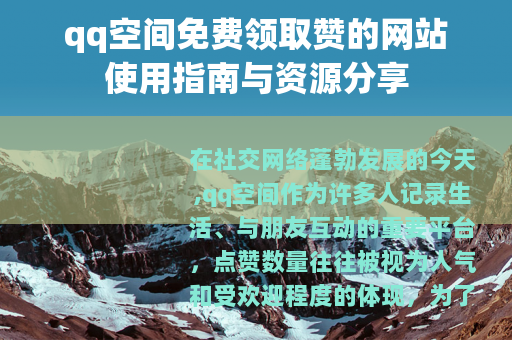qq空间免费领取赞的网站使用指南与资源分享