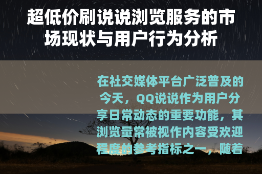 超低价刷说说浏览服务的市场现状与用户行为分析