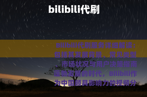 bilibili代刷