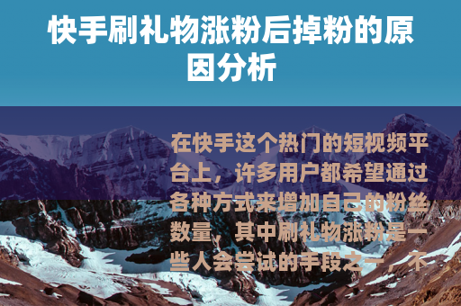 快手刷礼物涨粉后掉粉的原因分析