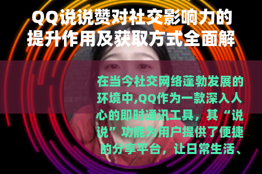 QQ说说赞对社交影响力的提升作用及获取方式全面解析