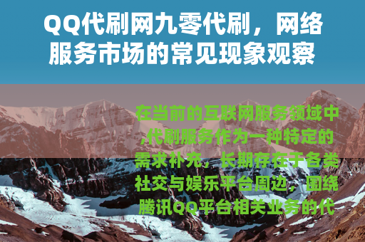QQ代刷网九零代刷，网络服务市场的常见现象观察