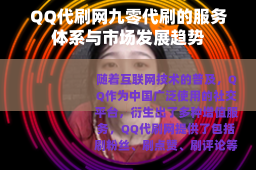 QQ代刷网九零代刷的服务体系与市场发展趋势