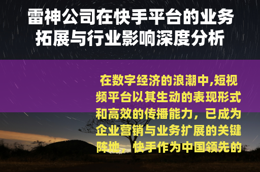 雷神公司在快手平台的业务拓展与行业影响深度分析
