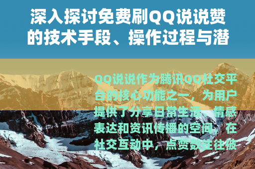 深入探讨免费刷QQ说说赞的技术手段、操作过程与潜在效果