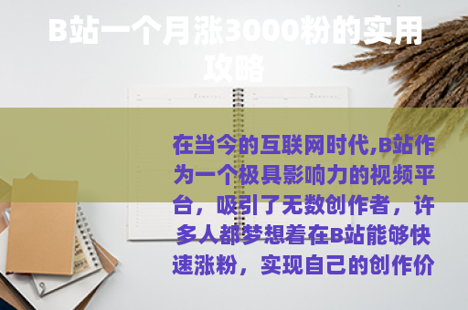 B站一个月涨3000粉的实用攻略