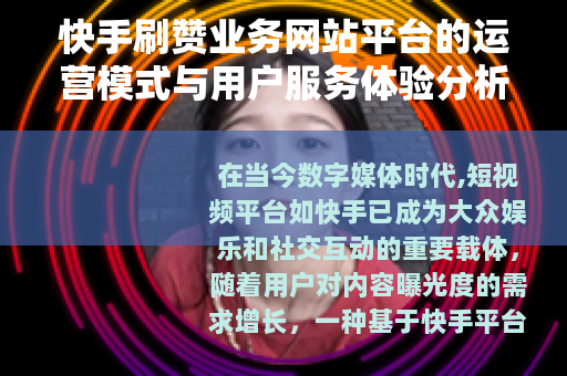 快手刷赞业务网站平台的运营模式与用户服务体验分析