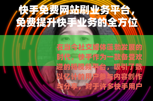 快手免费网站刷业务平台，免费提升快手业务的全方位指南