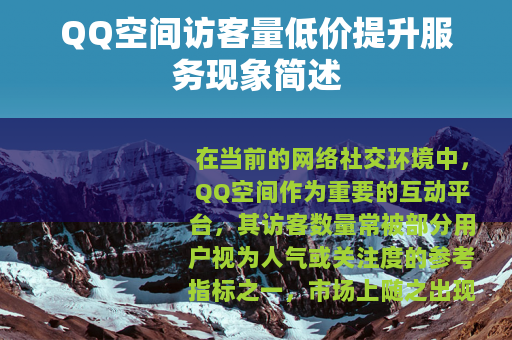 QQ空间访客量低价提升服务现象简述
