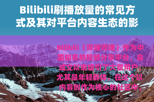 Bilibili刷播放量的常见方式及其对平台内容生态的影响分析